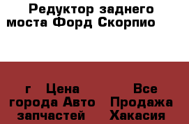 Редуктор заднего моста Форд Скорпио 2.0 1992г › Цена ­ 2 500 - Все города Авто » Продажа запчастей   . Хакасия респ.